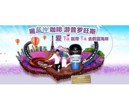 “喝藍(lán)岸咖啡、游普羅旺斯”線下促銷活動(dòng)細(xì)則