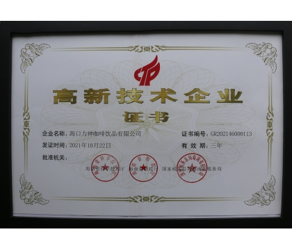 2021年，力神咖啡被評為海南省高新企業(yè)